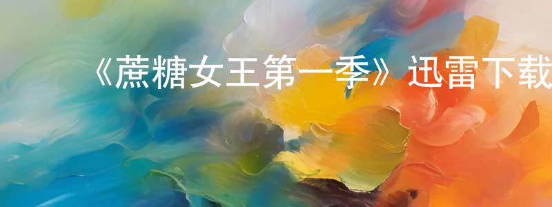 影视迷﻿陈定昌的个人博客,﻿《蔗糖女王第一季》迅雷下载/在线观看-都市情感-美剧天堂